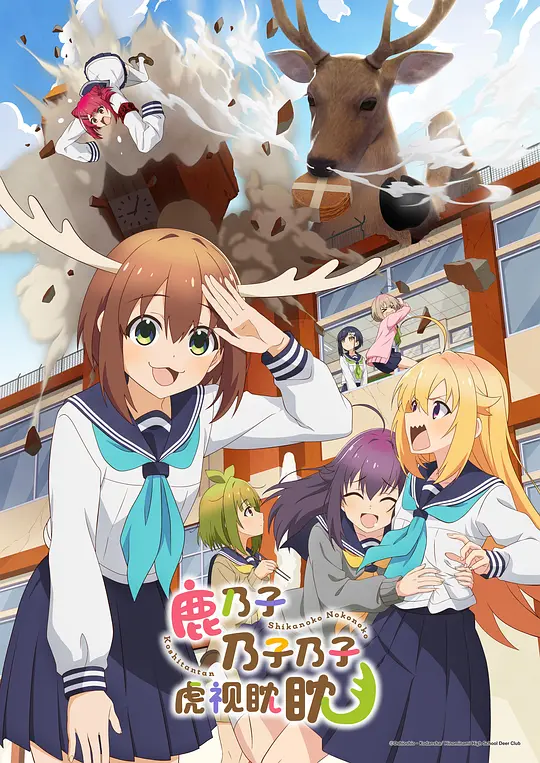 鹿乃子乃子乃子虎视眈眈